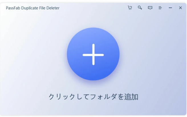 パソコン重複 ファイル削除 PassFab Duplicate File Deleter