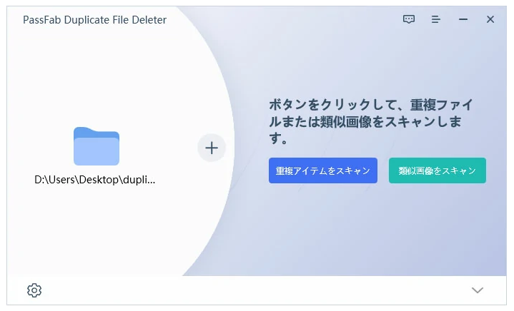 類似画像を を 検索し削除 する ソフト PassFab Duplicate File Deleter