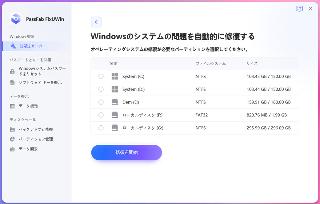 windows10 システム 修復 ディスク 復元 PassFab FixUWin修復