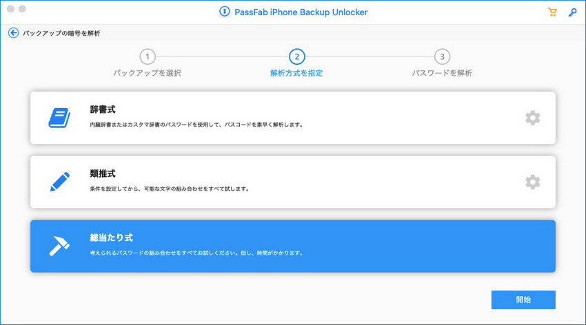 Macでpassfabの総当たり攻撃