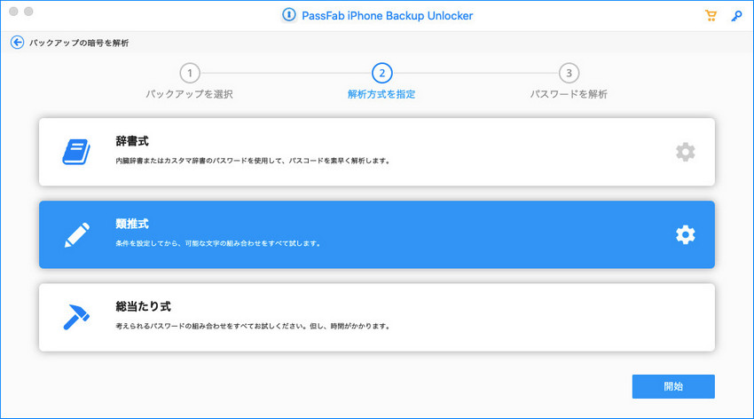 Macでpassfabの類推式でバックアップパスワード解析