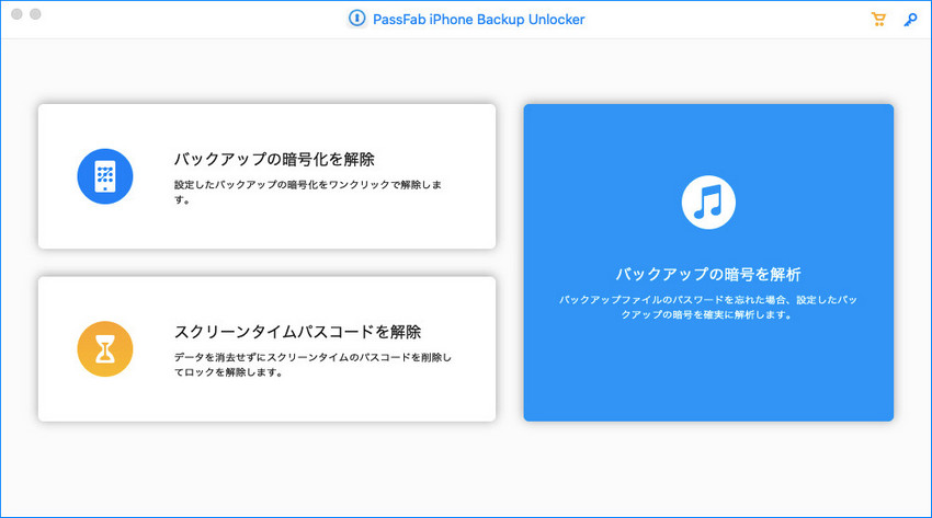 PassFab itunes バックアップ パスワード解析 Mac版
