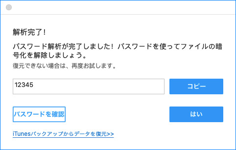 Macでitunes バックアップ パスワード解析が成功