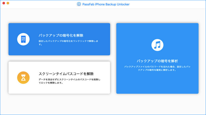 PassFab iPhone バックアップ 暗号化 解除 Mac版