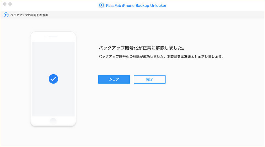 MacでiPhone バックアップ 暗号化 解除が成功