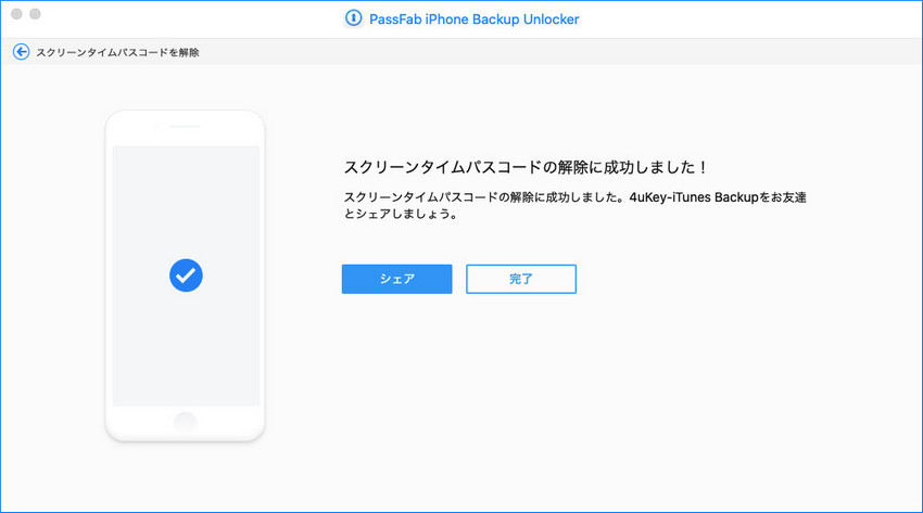 MacでPassFab スクリーンタイムパスコードの解除が成功