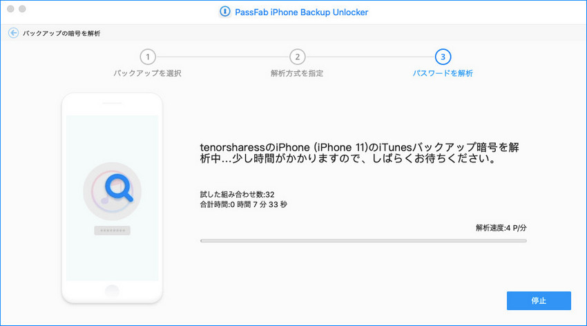 Macでitunes バックアップ パスワード解析が開始