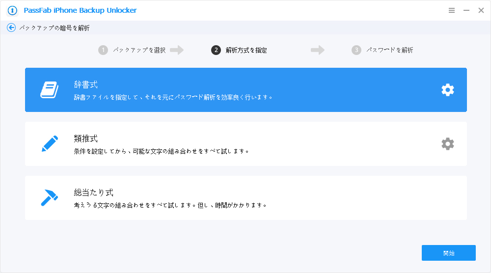 iTunes バックアップ パスワード 解析 PassFab iPhone Backup Unlocker