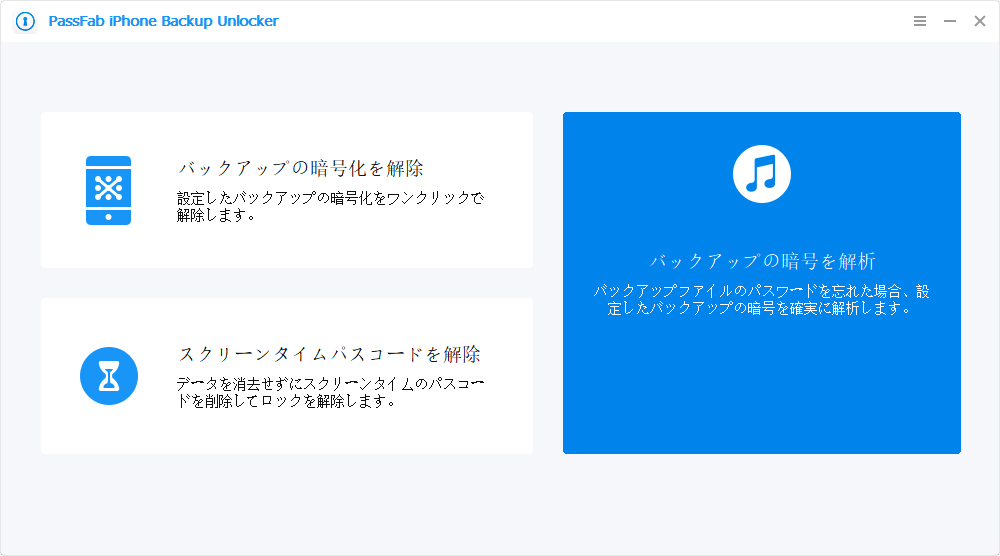 iTunes バックアップ パスワード 解析 PassFab iPhone Backup Unlocker