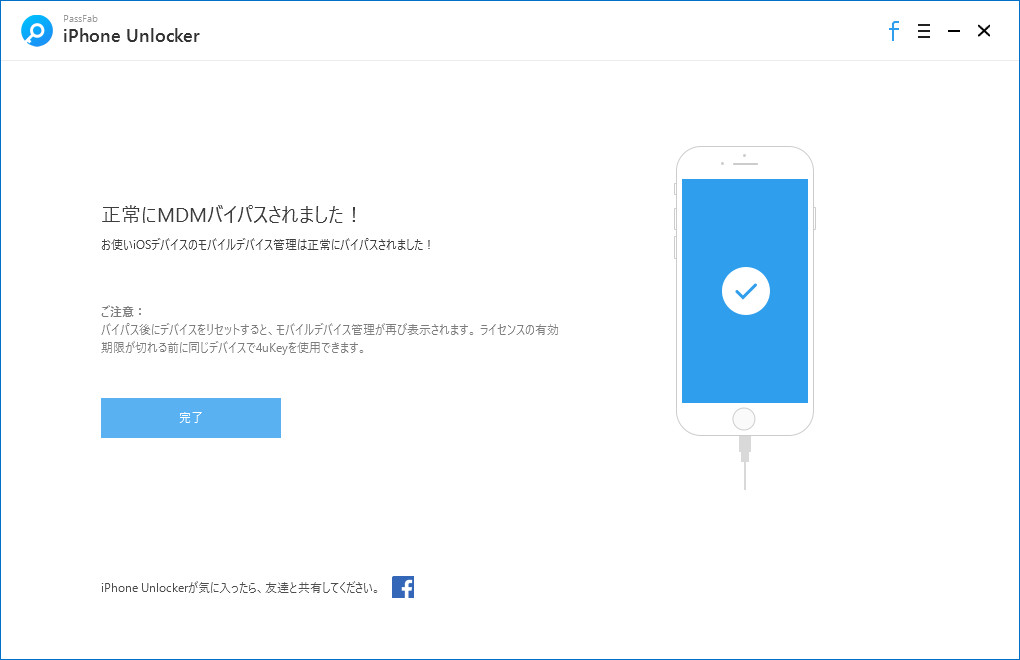 MDMを正常にバイパス