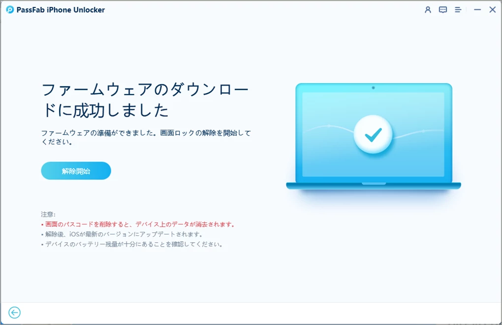 「解除開始」をクリックする