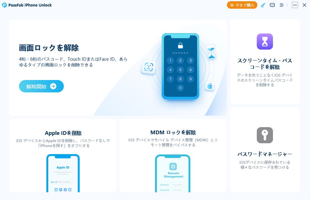 Passfab iPhone パスコード 解除