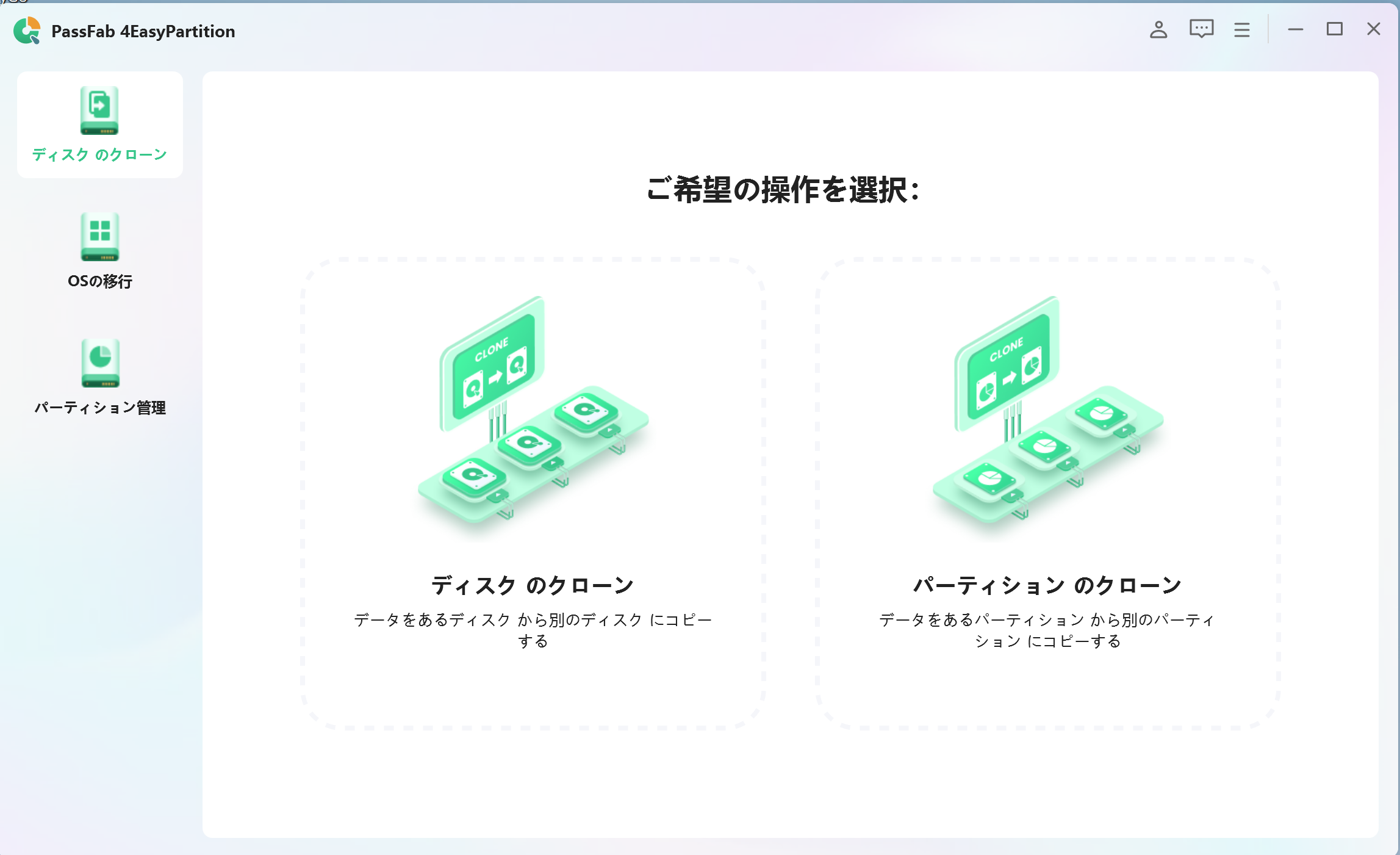 ディスククローンPassFab 4EasyPartition 