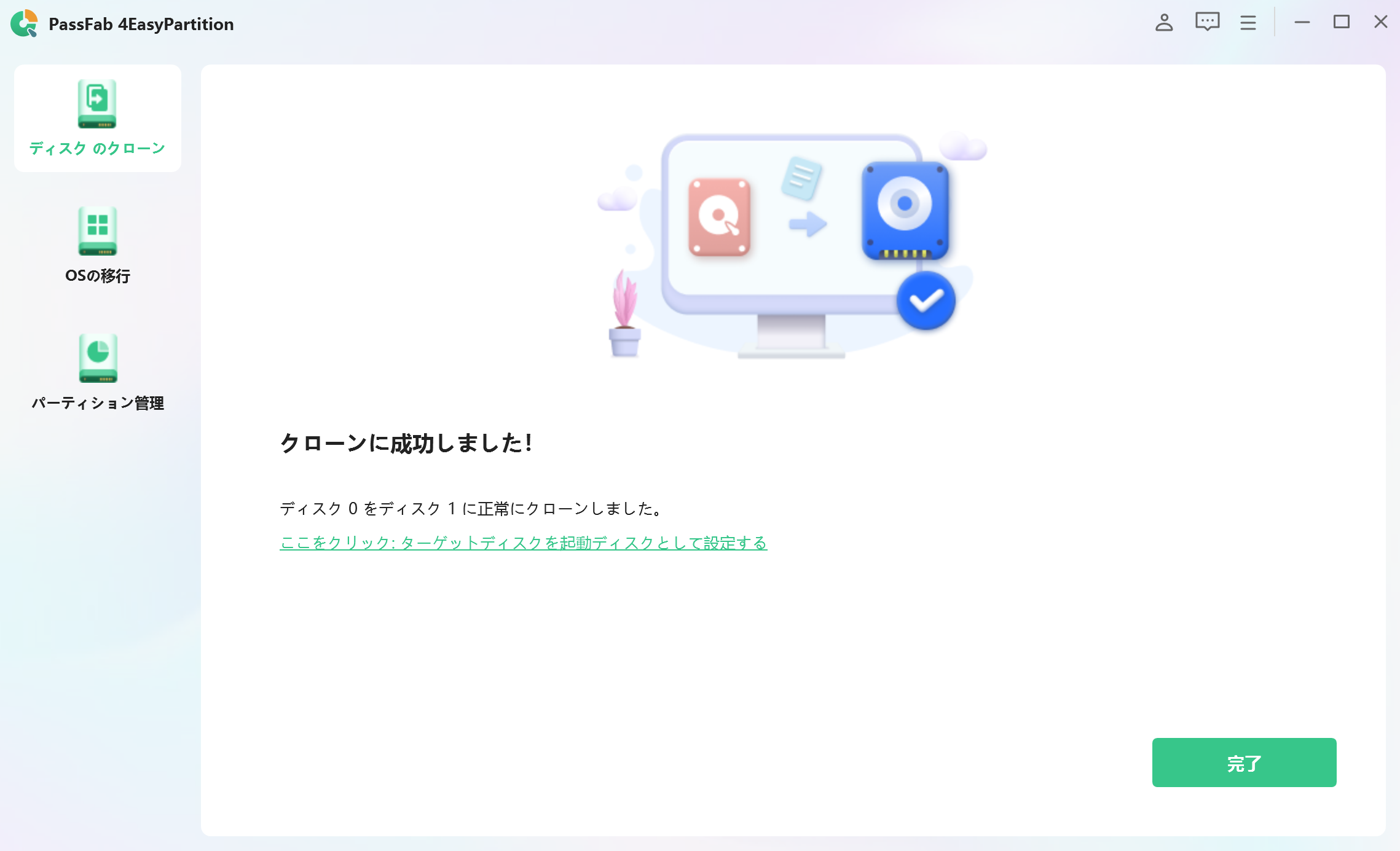 ディスクのクローン作成が完了