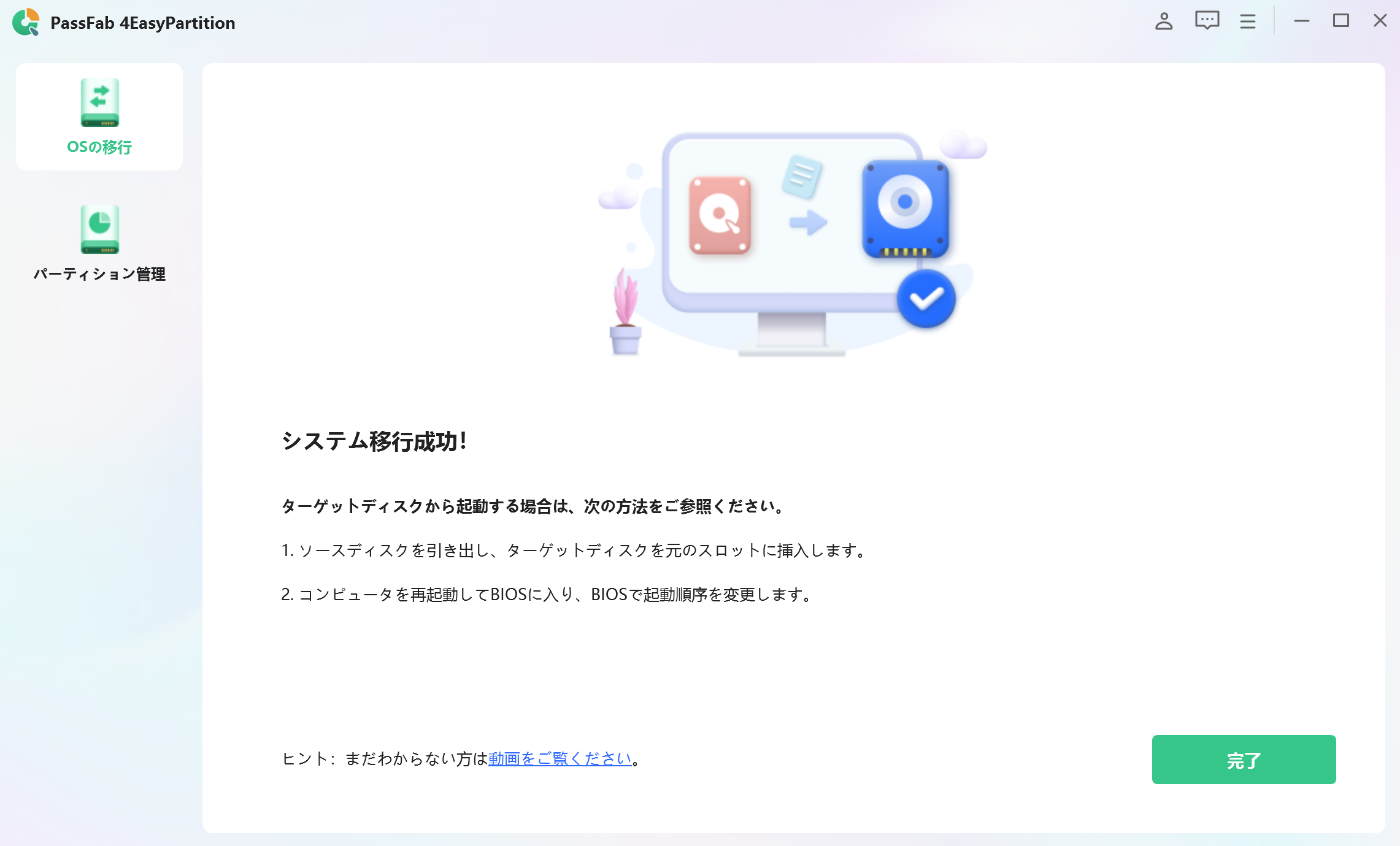 pc 引っ越し ソフト PassFab 4EasyPartition
