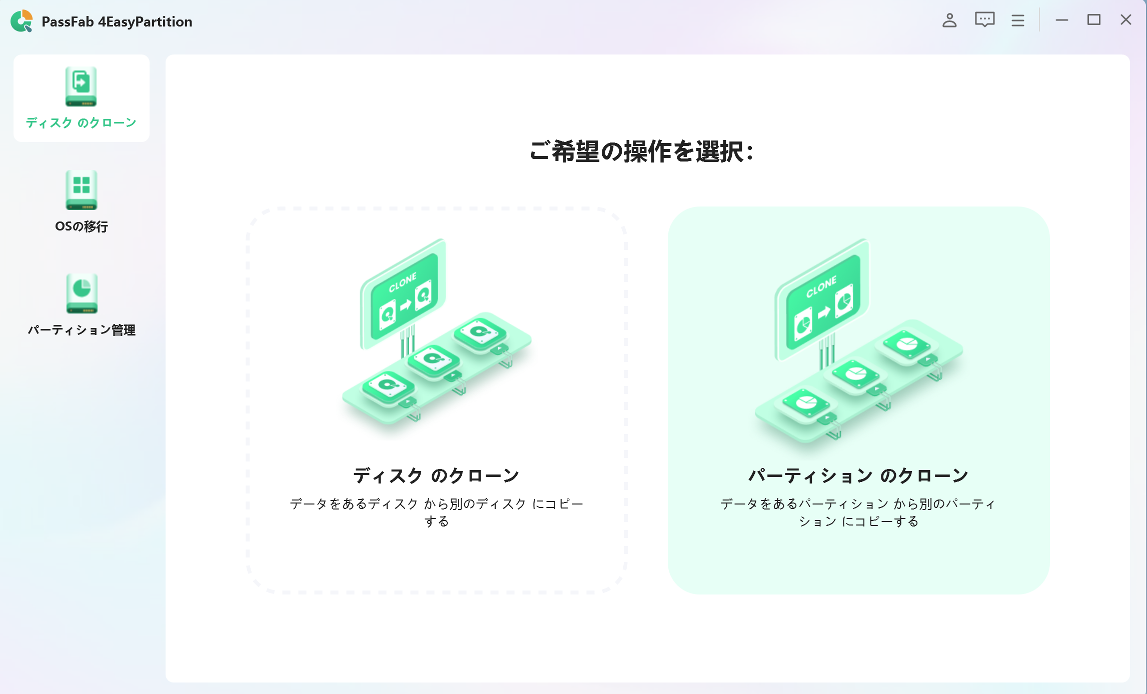パーティションクローンPassFab 4EasyPartition
