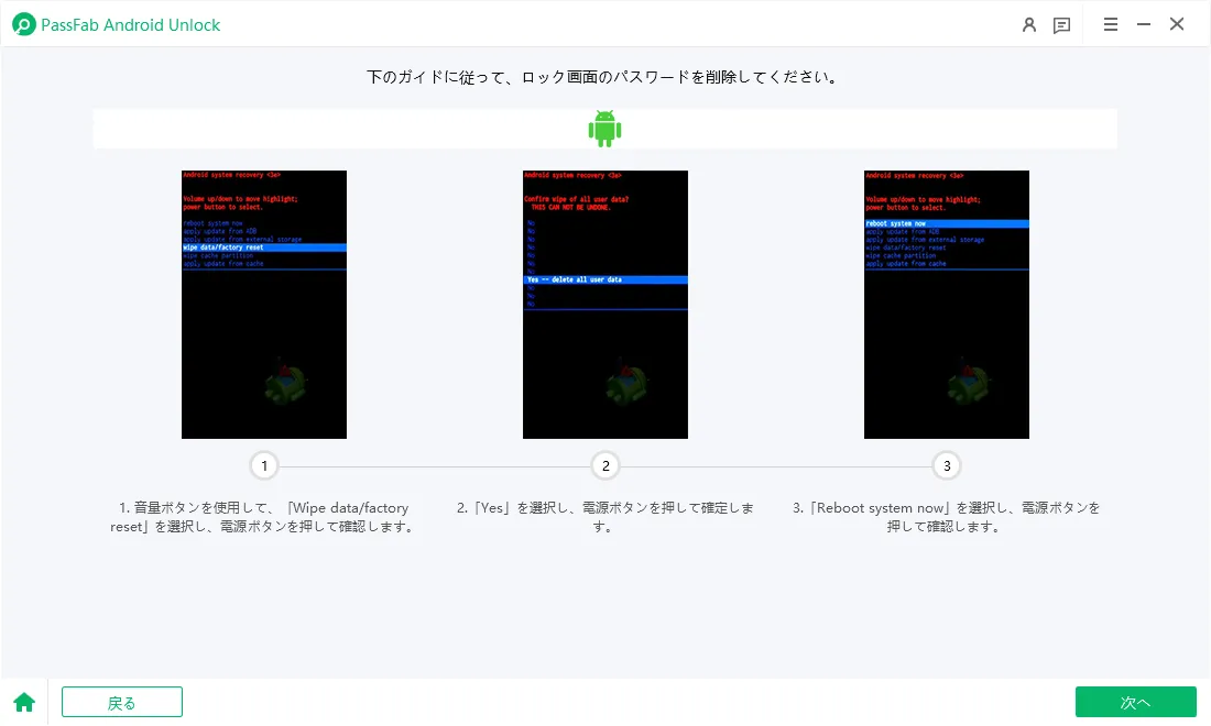 PassFab Android Unlock　画面 ロック解除