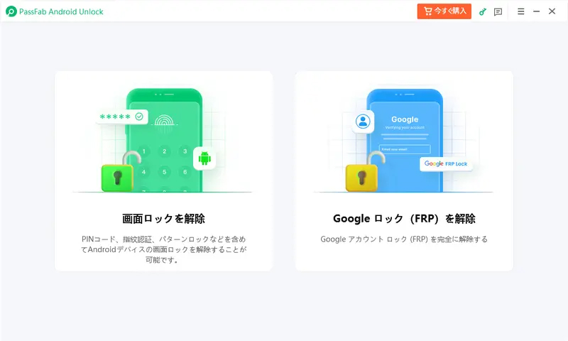 画面ロック パターン 忘れた　PassFab Android Unlocker