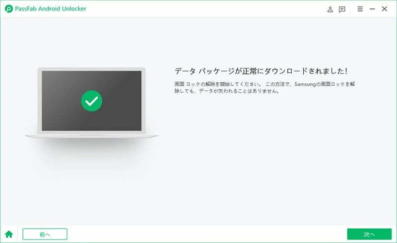 データパッケージが自動的にダウンロード