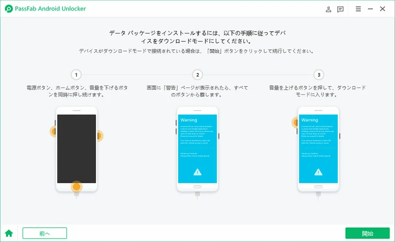 指示に従ってSamsungデバイスをダウンロードモード