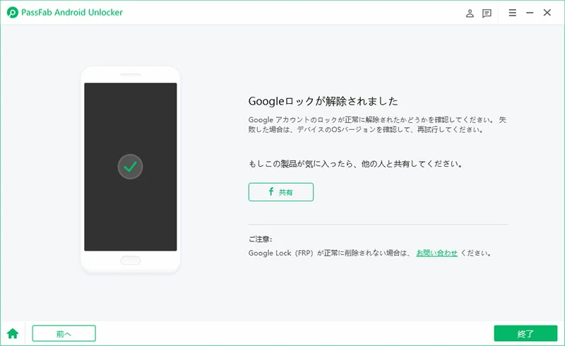 FRP解除が完了