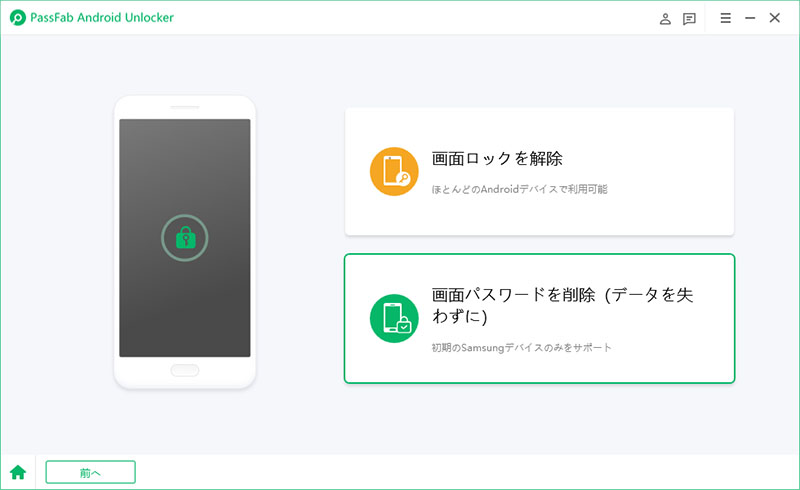 PassFab Android Unlocker 画面 ロック解除