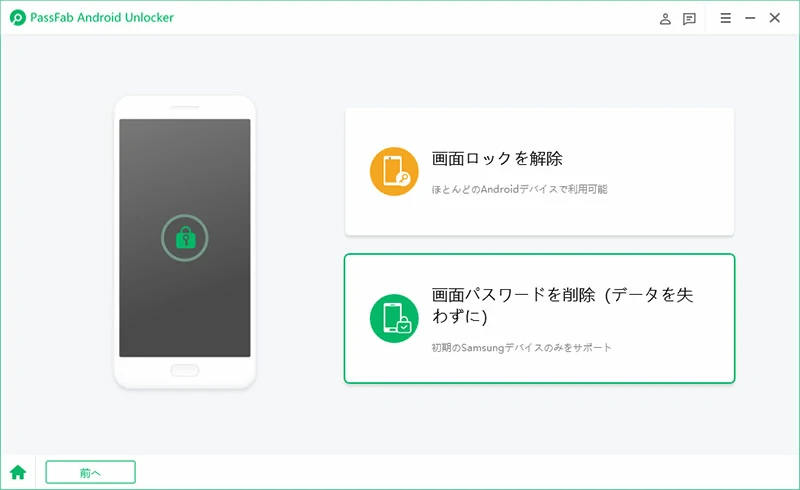 画面パスワードを削除（データを失わずに）を選択