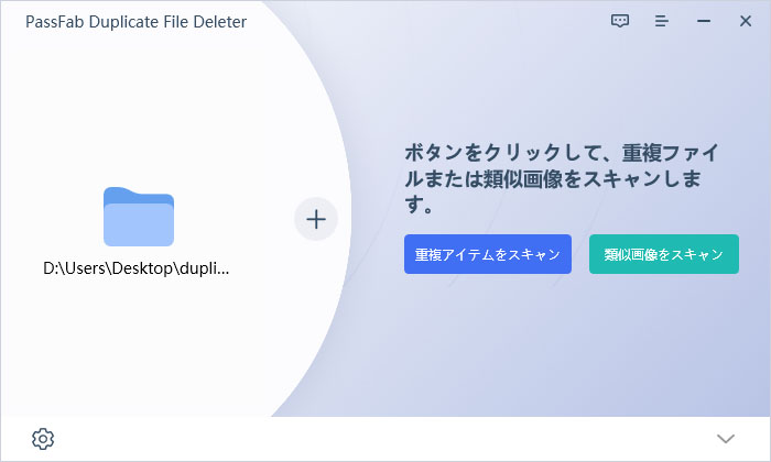 PassFab Duplicate File Deleter　重複ファイル削除