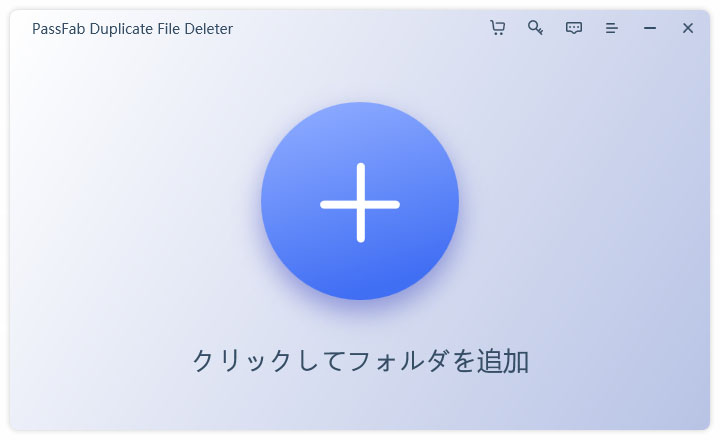 PassFab Duplicate File Deleter　重複ファイル削除