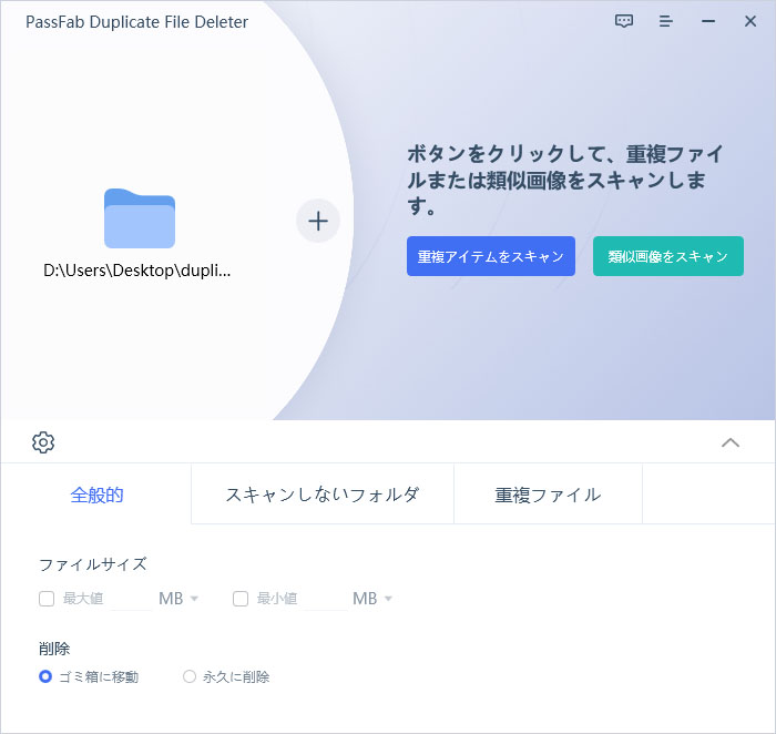 PassFab Duplicate File Deleter　重複ファイル削除