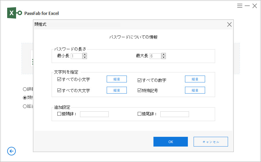 passfab for excelの類推攻撃の設定