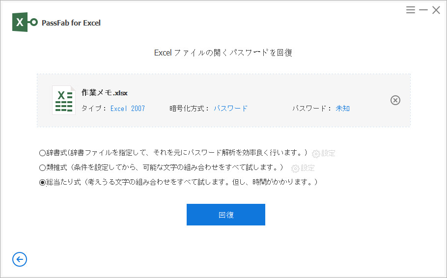 passfab for excelから総当たり攻撃を選択してExcelパスワードを解除