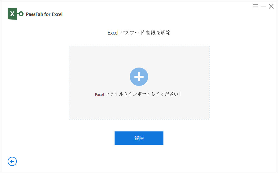 パスワードを解除するファイルをインポート