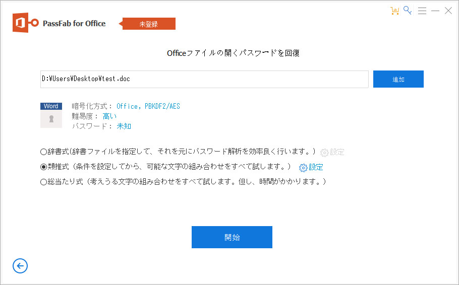 PassFab for officeの類推攻撃