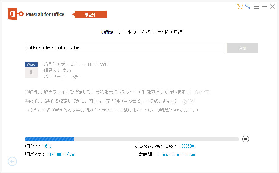 PassFab for officeでパスワード解除作業を開始