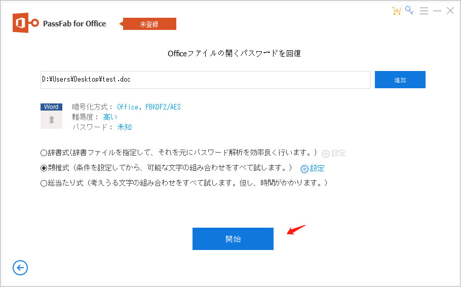 PassFab for officeでパスワード解除作業を開始