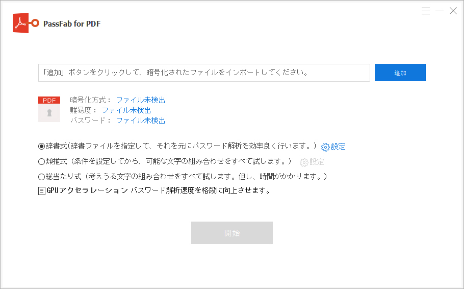 PassFab for PDF PDF パスワード 解除