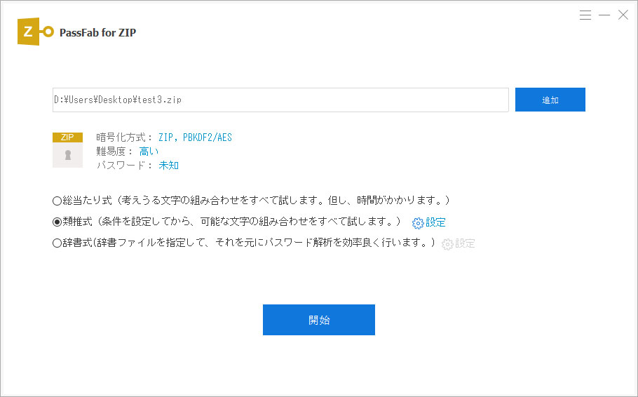 PassFab for ZIPでzip パスワード 解析