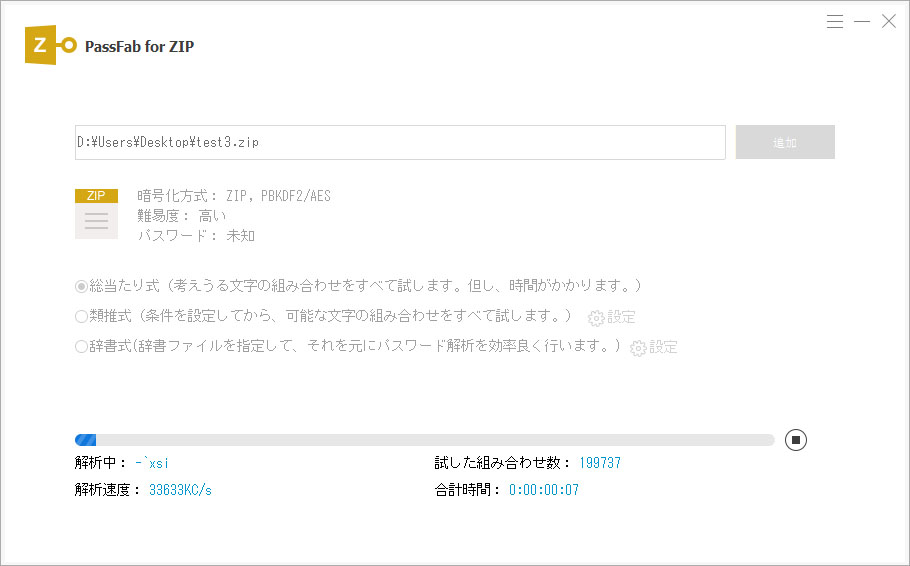 zip パスワード 解除作業が開始