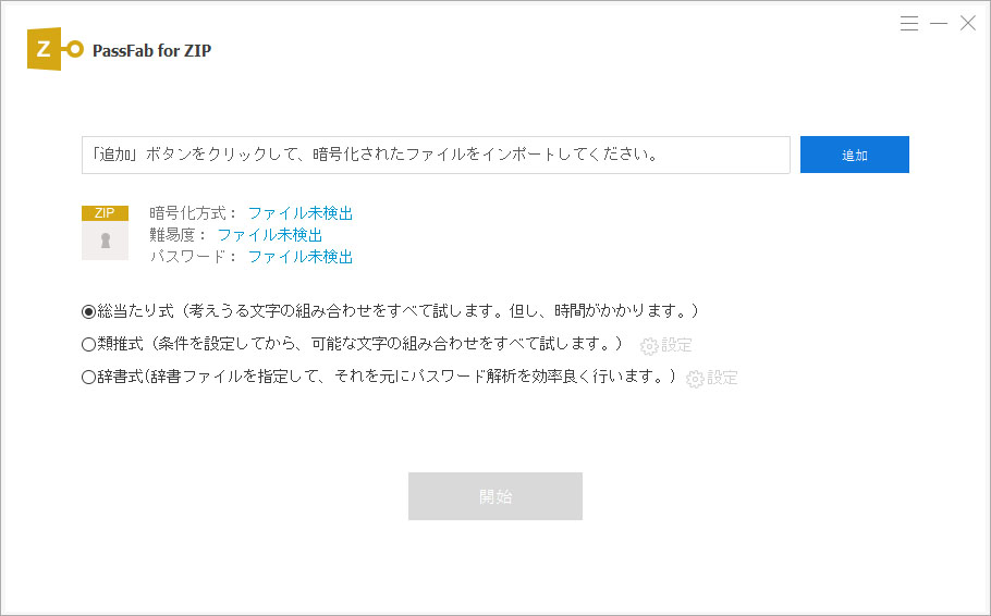 ZIP パスワード こじ開ける PassFab for ZIP