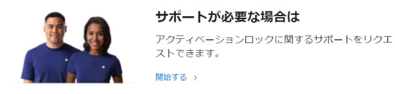 アクティベーションロック解除　Appleサポートチーム