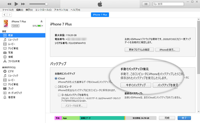 iTunesでバックアップ