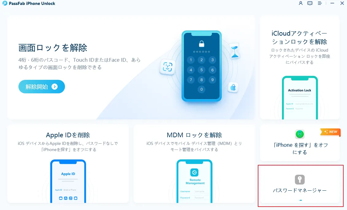 ホーム画面右下の「パスワードマネージャー」