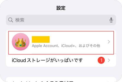 Apple ID（名前とプロフィール写真）をタップ