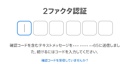 2ファクタ認証コードを入力する