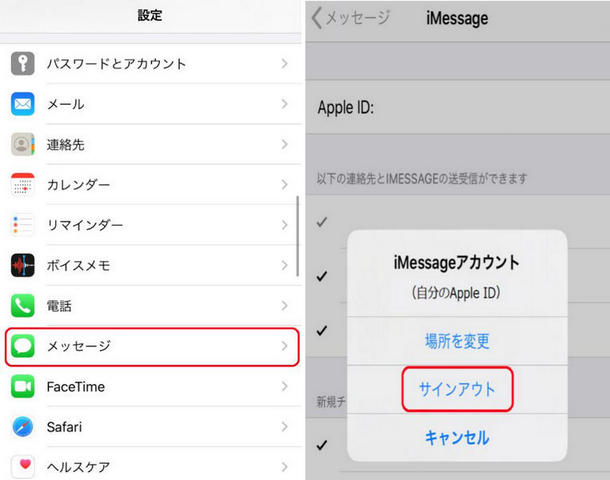 iMessageからのサインアウト