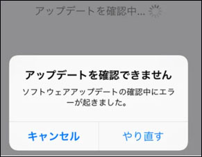 ios アップデート できない