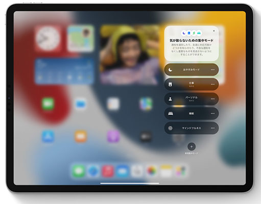 iPadOS 15 集中モード