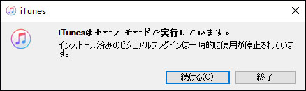 iTunes セーフモード