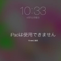 iPadは使用できません iTunesに接続